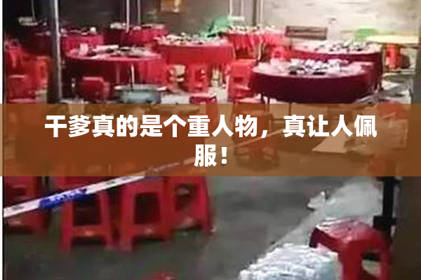 干爹真的是个重人物，真让人佩服！