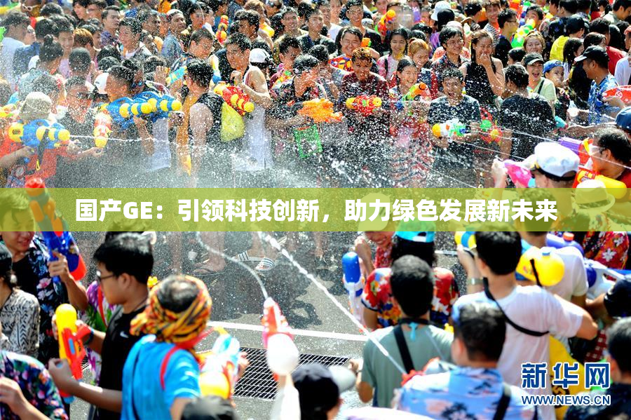 国产GE：引领科技创新，助力绿色发展新未来