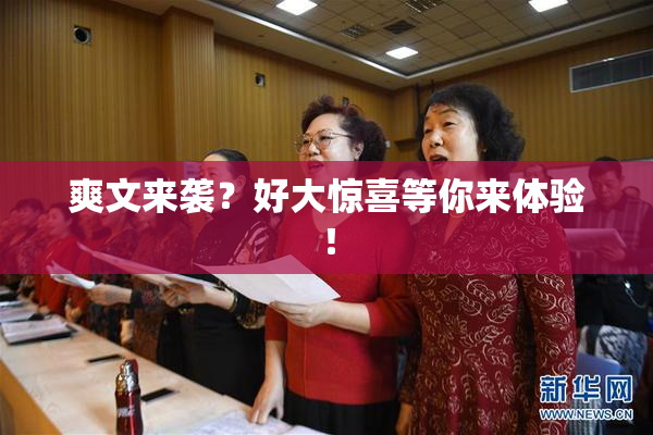 爽文来袭？好大惊喜等你来体验！