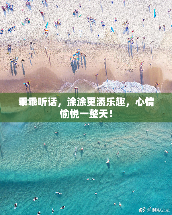 乖乖听话，涂涂更添乐趣，心情愉悦一整天！