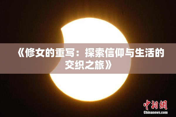 《修女的重写：探索信仰与生活的交织之旅》