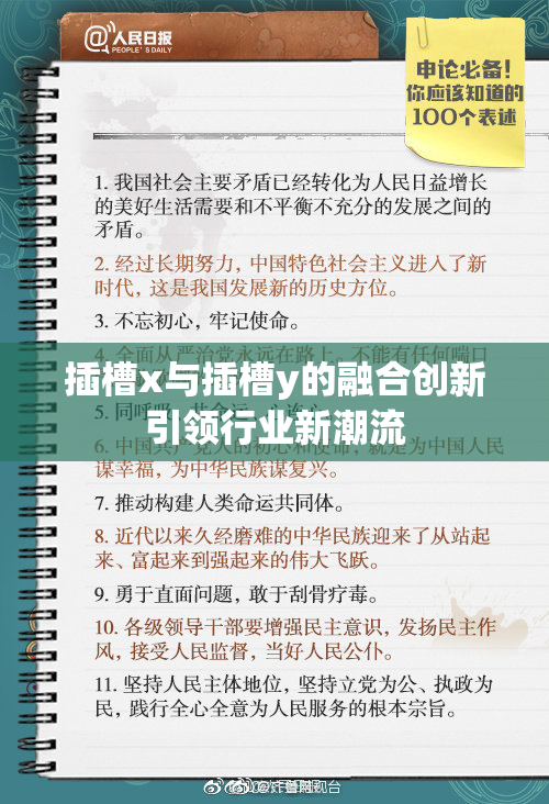 插槽x与插槽y的融合创新引领行业新潮流