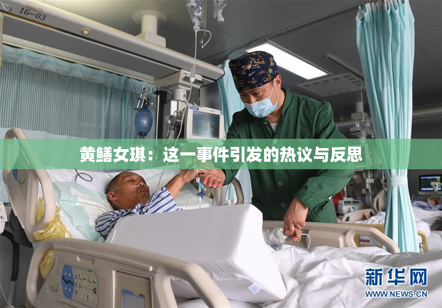 黄鳝女琪：这一事件引发的热议与反思