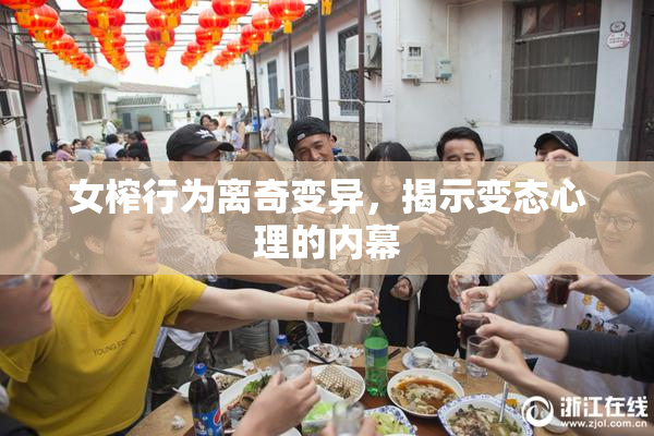 女榨行为离奇变异，揭示变态心理的内幕