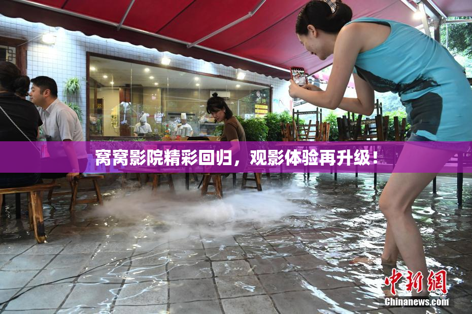 窝窝影院精彩回归，观影体验再升级！