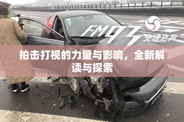拍击打视的力量与影响，全新解读与探索