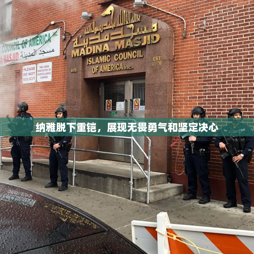 纳雅脱下重铠，展现无畏勇气和坚定决心