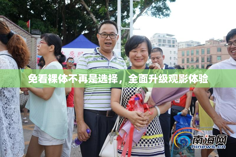 免看裸体不再是选择，全面升级观影体验
