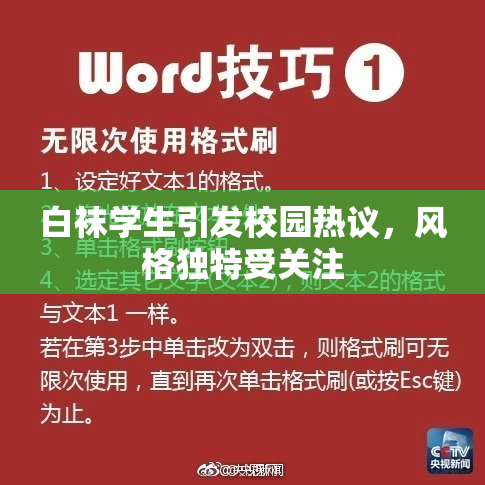 白袜学生引发校园热议，风格独特受关注