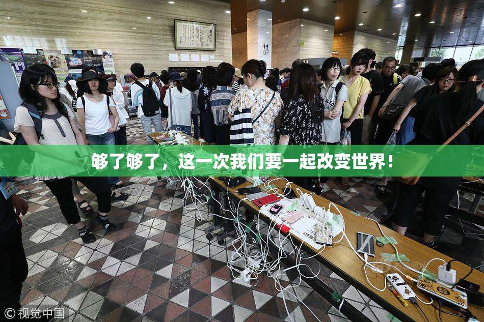 够了够了，这一次我们要一起改变世界！