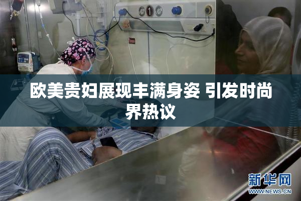 欧美贵妇展现丰满身姿 引发时尚界热议