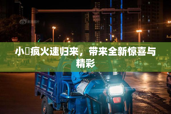 小泬疯火速归来，带来全新惊喜与精彩