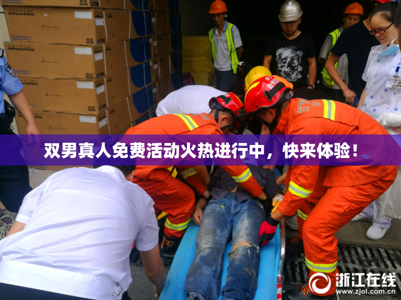 双男真人免费活动火热进行中，快来体验！