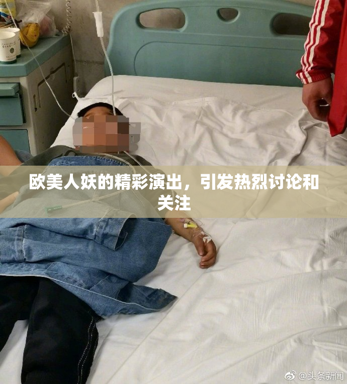 欧美人妖的精彩演出，引发热烈讨论和关注