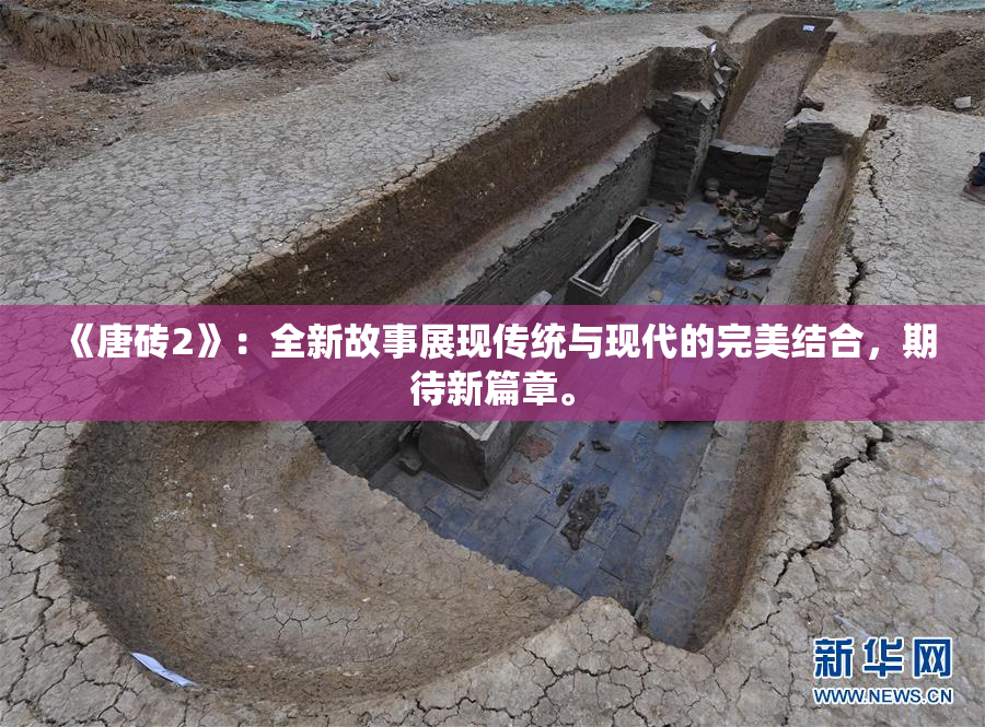 《唐砖2》：全新故事展现传统与现代的完美结合，期待新篇章。
