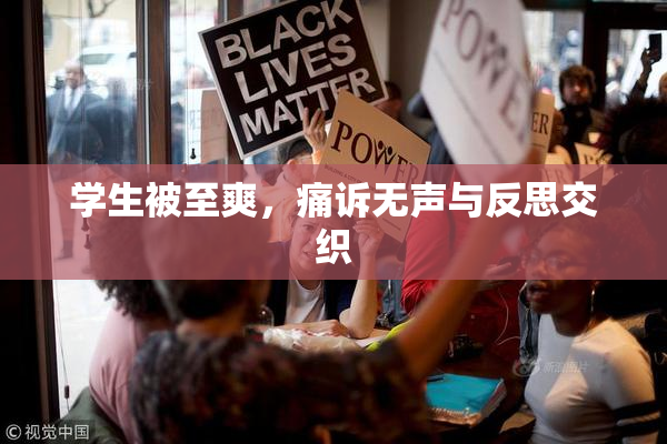 学生被至爽，痛诉无声与反思交织