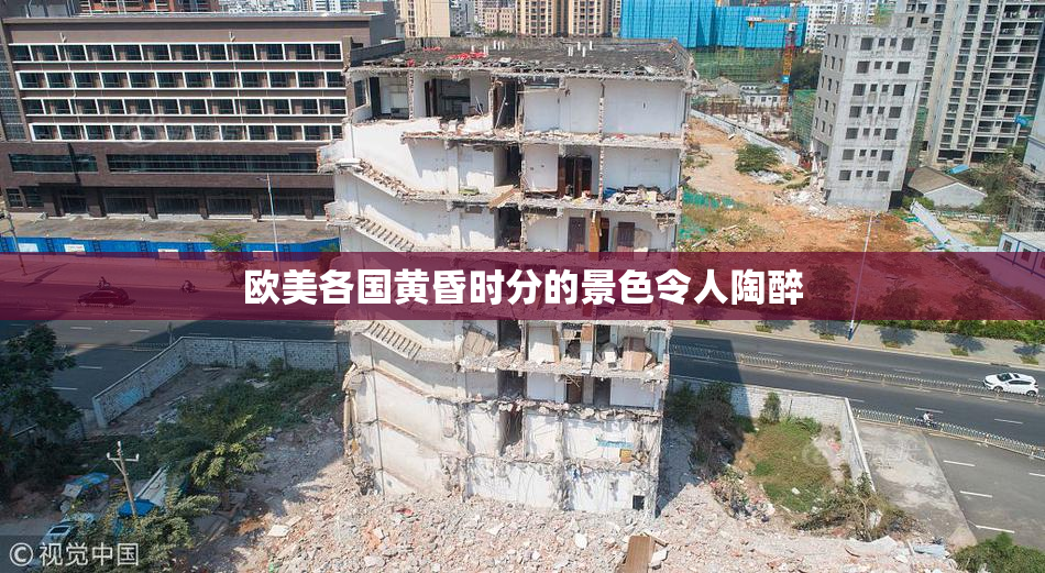欧美各国黄昏时分的景色令人陶醉