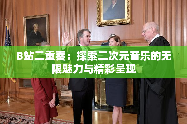 B站二重奏：探索二次元音乐的无限魅力与精彩呈现