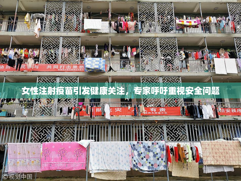 女性注射疫苗引发健康关注，专家呼吁重视安全问题