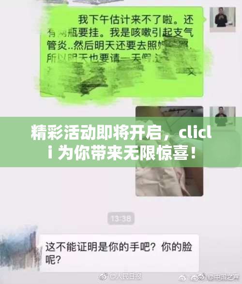 精彩活动即将开启，clicli 为你带来无限惊喜！