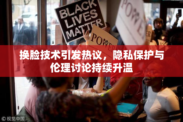 换脸技术引发热议，隐私保护与伦理讨论持续升温