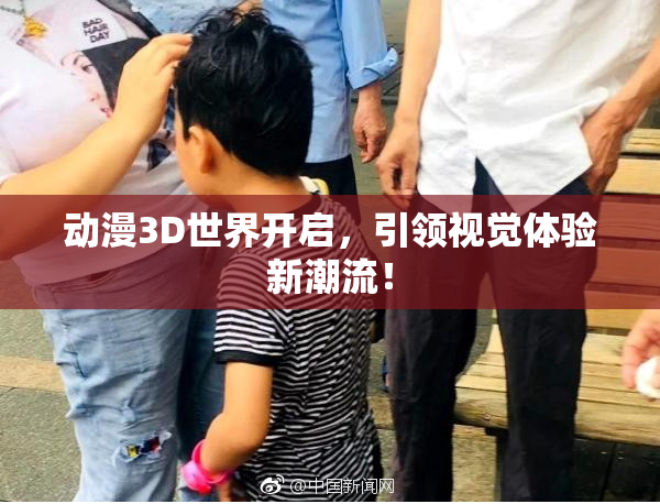 动漫3D世界开启，引领视觉体验新潮流！