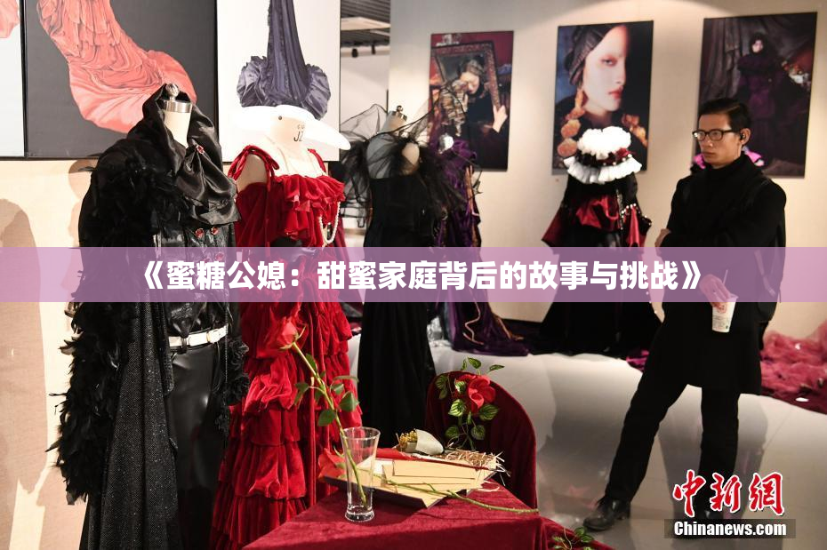 《蜜糖公媳：甜蜜家庭背后的故事与挑战》
