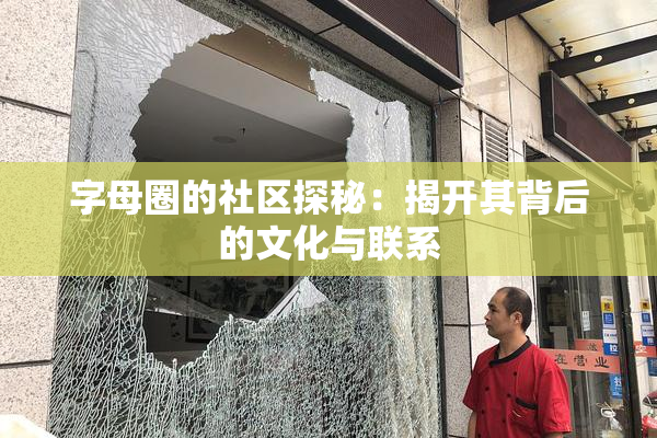 字母圈的社区探秘：揭开其背后的文化与联系