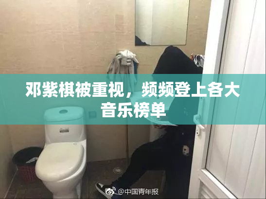 邓紫棋被重视，频频登上各大音乐榜单
