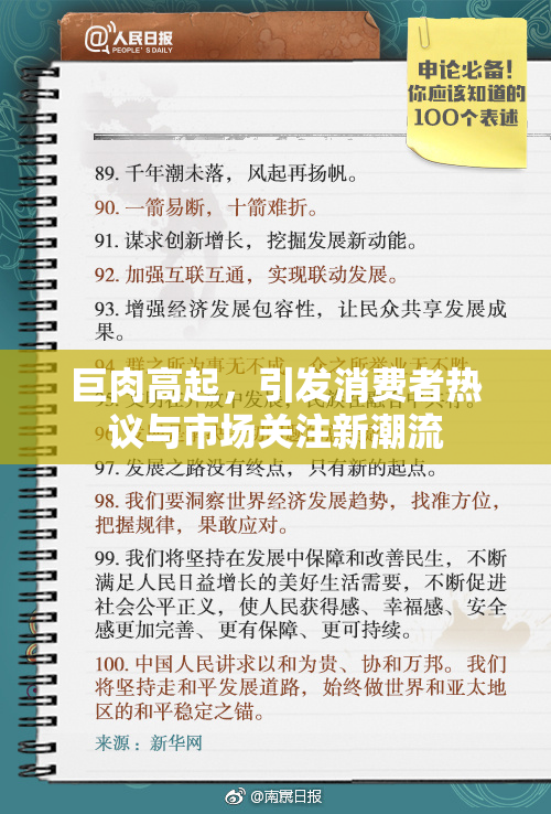 巨肉高起，引发消费者热议与市场关注新潮流