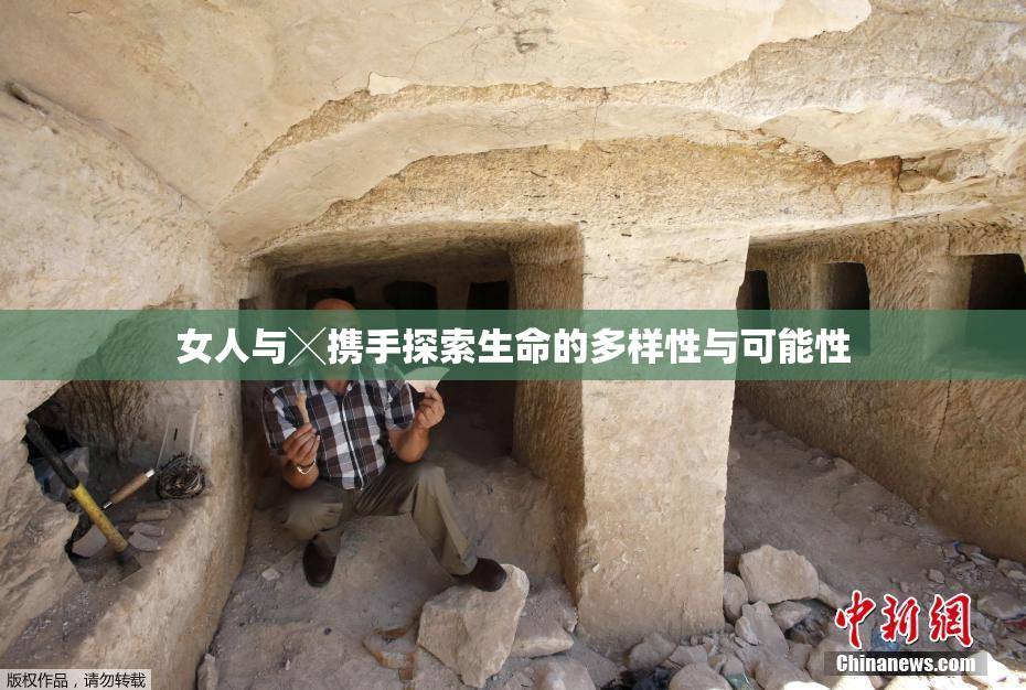 女人与╳携手探索生命的多样性与可能性
