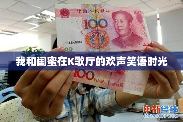 我和闺蜜在K歌厅的欢声笑语时光