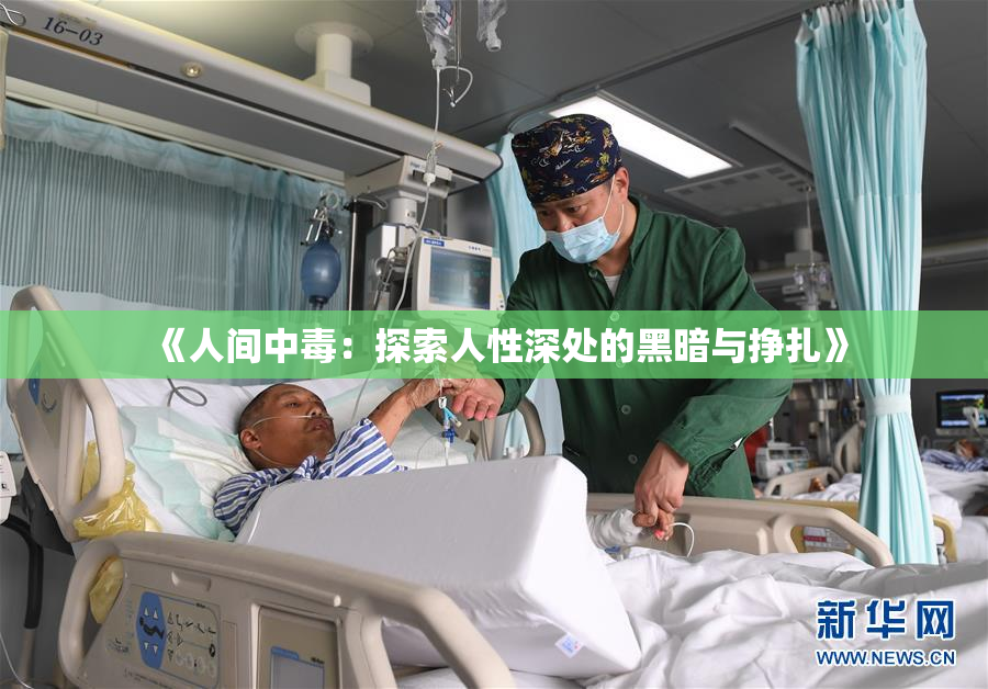 《人间中毒：探索人性深处的黑暗与挣扎》