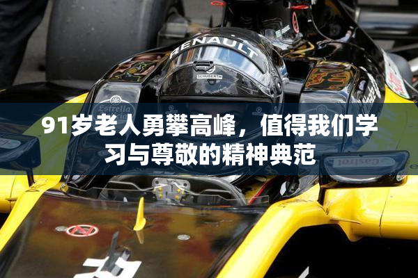 91岁老人勇攀高峰，值得我们学习与尊敬的精神典范