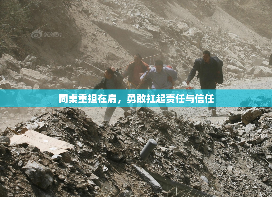 同桌重担在肩，勇敢扛起责任与信任