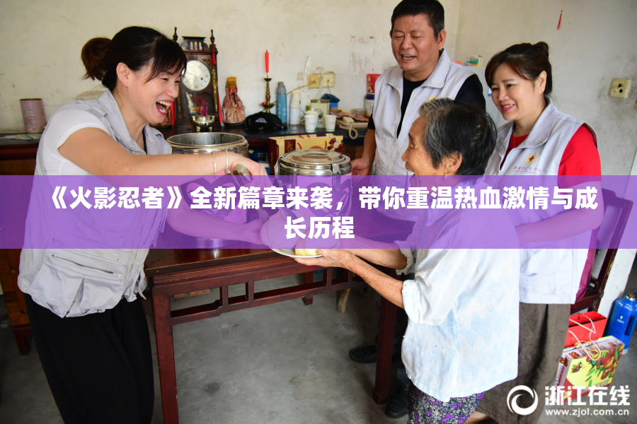 《火影忍者》全新篇章来袭，带你重温热血激情与成长历程