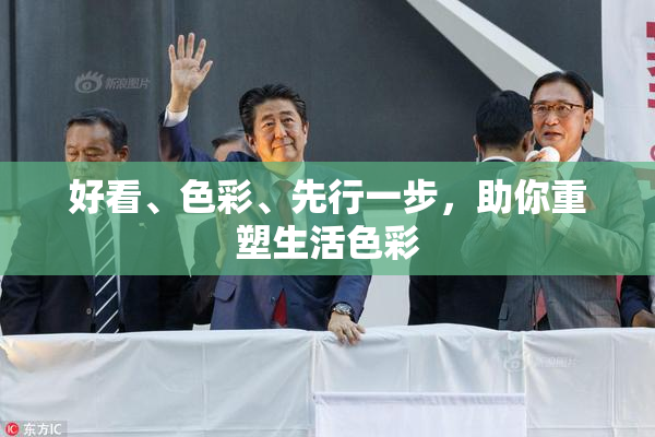 好看、色彩、先行一步，助你重塑生活色彩