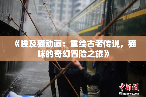 《埃及猫动画：重绘古老传说，猫咪的奇幻冒险之旅》