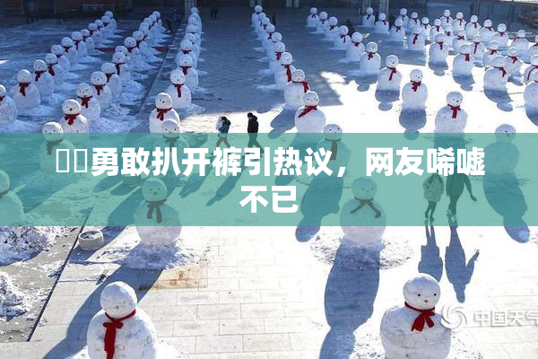 妺妺勇敢扒开裤引热议，网友唏嘘不已