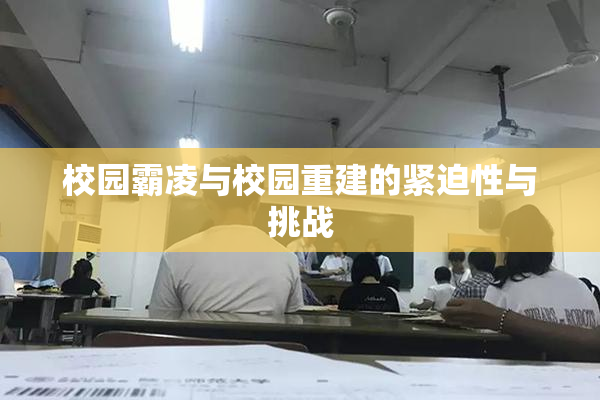 校园霸凌与校园重建的紧迫性与挑战