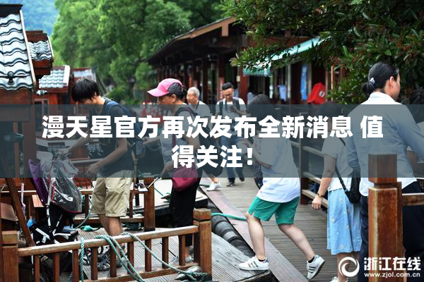 漫天星官方再次发布全新消息 值得关注！