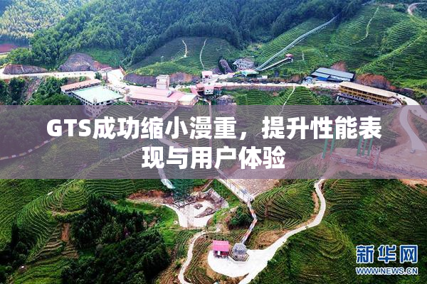 GTS成功缩小漫重，提升性能表现与用户体验