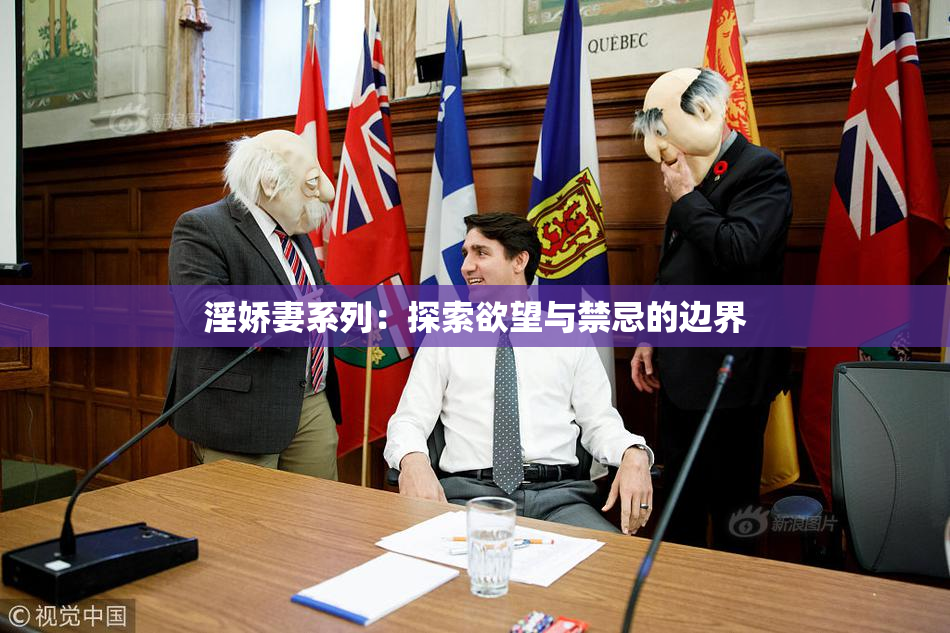 淫娇妻系列：探索欲望与禁忌的边界