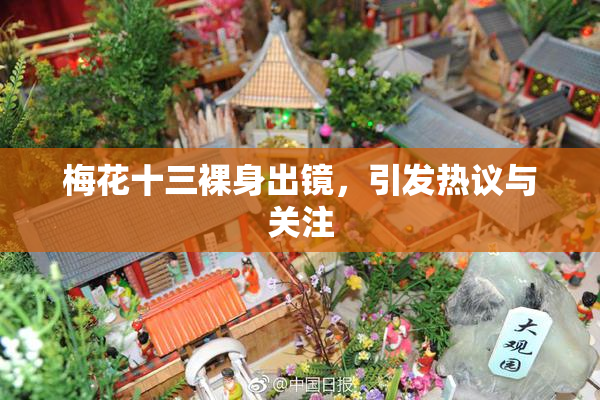 梅花十三裸身出镜，引发热议与关注
