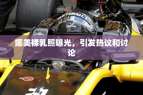 娜美裸乳照曝光，引发热议和讨论