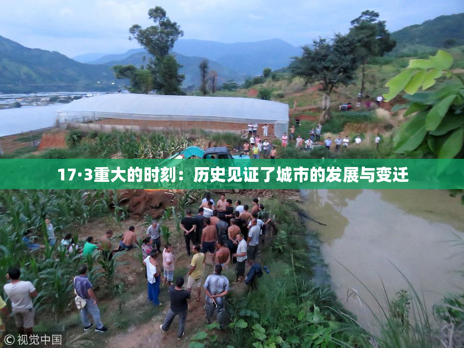 17·3重大的时刻：历史见证了城市的发展与变迁