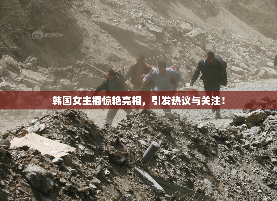 韩国女主播惊艳亮相，引发热议与关注！