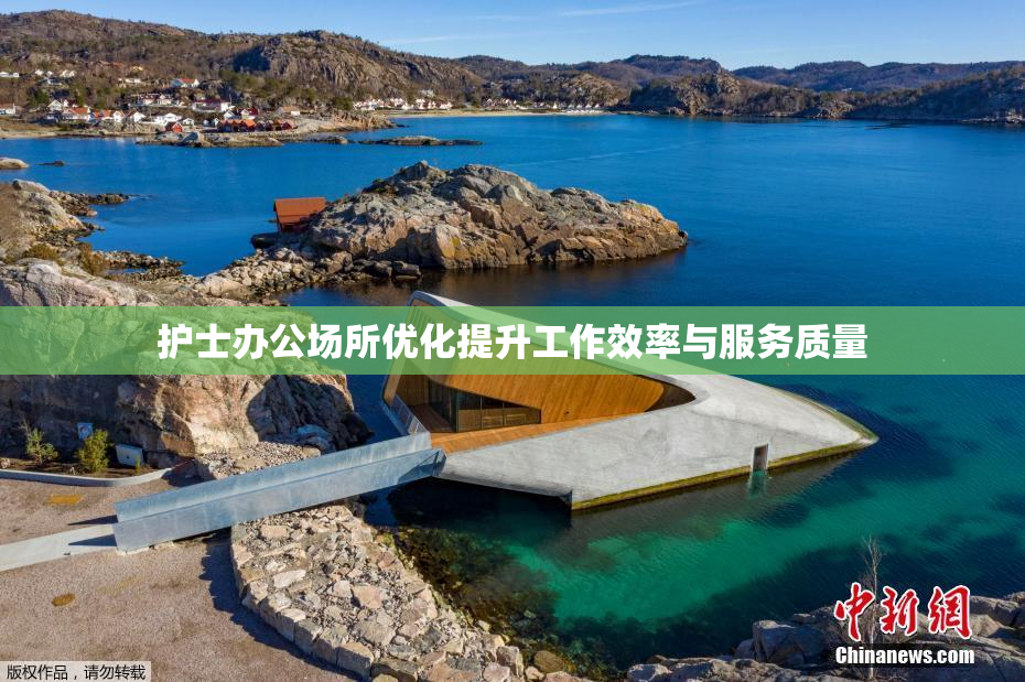 护士办公场所优化提升工作效率与服务质量