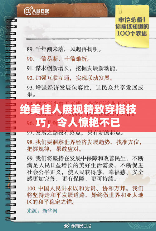 绝美佳人展现精致穿搭技巧，令人惊艳不已