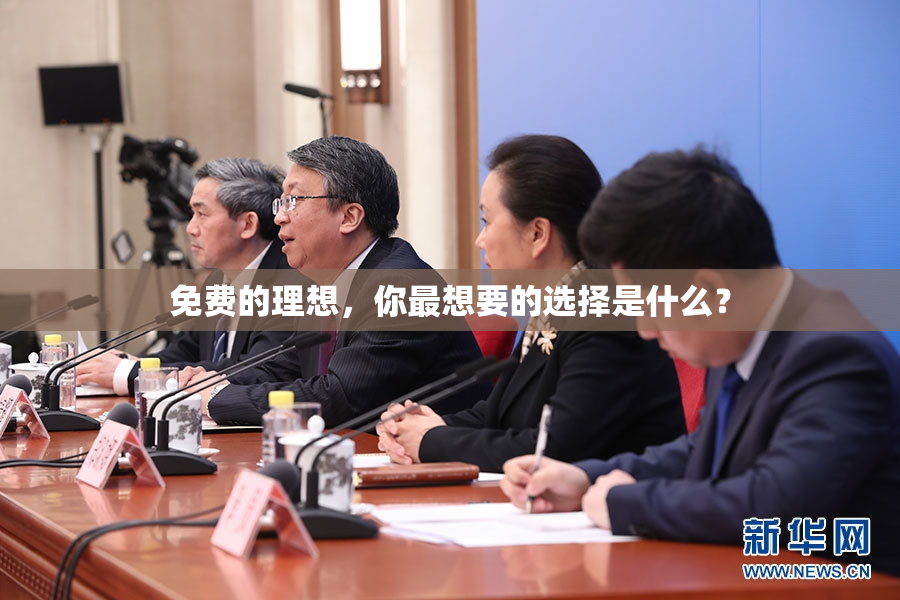 免费的理想，你最想要的选择是什么？
